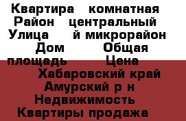 Квартира 1-комнатная › Район ­ центральный › Улица ­ 2-й микрорайон › Дом ­ 24 › Общая площадь ­ 31 › Цена ­ 350 000 - Хабаровский край, Амурский р-н Недвижимость » Квартиры продажа   